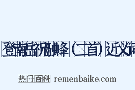 登南岳祝融峰（二首）近义词是什么意思的图片